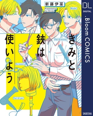 きみと鋏は使いよう【電子限定描き下ろし付き】