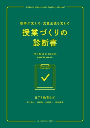 教師が変わる・児童生徒も変わる 授業づくりの診断書