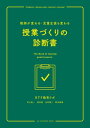 教師が変わる・児童生徒も変わる 授業づくりの診断書【電子書籍】[ 村上敬一 ]