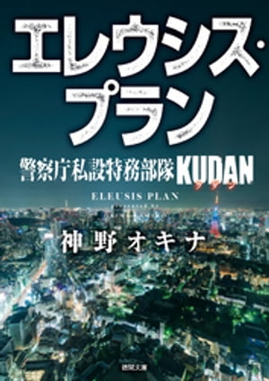 警察庁私設特務部隊KUDAN　エレウシス・プラン【電子書籍】[ 神野オキナ ]