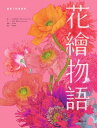 花繪物語:畫筆下的植物學 Petal: The World of Flowers Through an Artist's Eye【電子書籍】[ 亞徳里安娜.皮克...