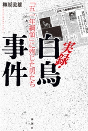 実録・白鳥事件【電子書籍】[ 柳原滋雄 ]