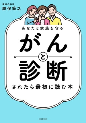 あなたと家族を守る　がんと診断されたら最初に読む本