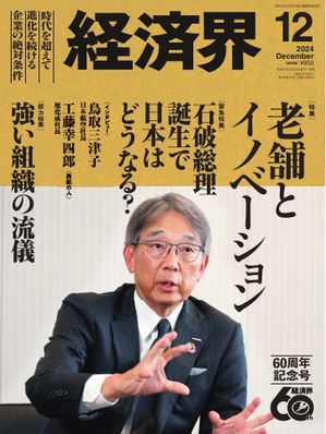 経済界 2024年12月号【電子書籍】のサムネイル