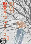 粉雪ダウンバースト（1）【電子書籍】[ 天川さく ]