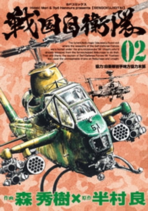 戦国自衛隊 (2)【電子書籍】[ 半村良 ]