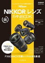 ニコン NIKKOR レンズ FANBOOK【電子書籍】 上田晃司