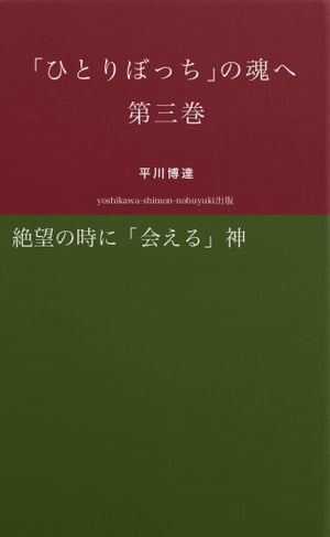 「ひとりぼっち」の魂へ　第三巻　絶望の時に「出会う」神