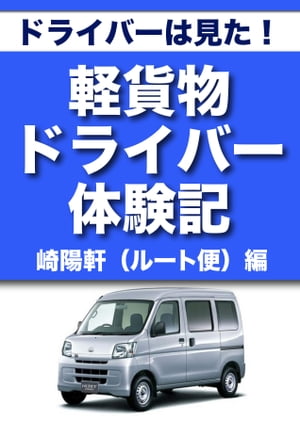 ドライバーは見た！　軽貨物ドライバー体験記　崎陽軒（ルート便）編【電子書籍】[ グループKOBOブックス ]