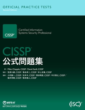 CISSP公式問題集