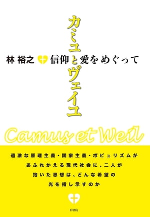 カミュとヴェイユ　信仰と愛をめぐって