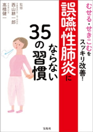 むせる・せきこむをスッキリ改善! 誤嚥性肺炎にならない35の習慣