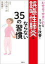 むせる せきこむをスッキリ改善 誤嚥性肺炎にならない35の習慣【電子書籍】 西山耕一郎