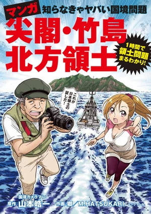 マンガ　尖閣・竹島・北方領土 知らなきゃヤバい国境問題