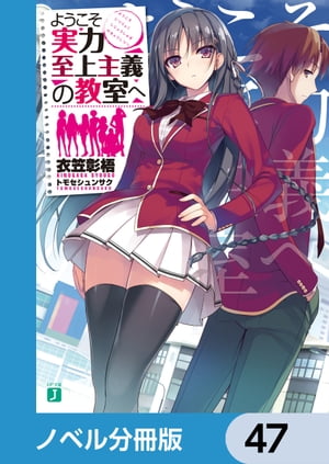 ようこそ実力至上主義の教室へ【ノベル分冊版】　47【電子書籍】[ 衣笠彰梧 ]