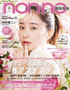 non-no 2024年4月号【電子書籍】[ 集英社 ]