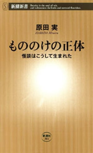 もののけの正体ー怪談はこうして生まれたー（新潮新書）