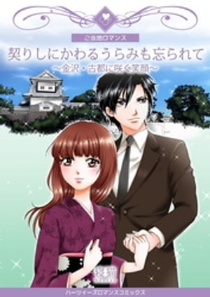 契りしにかわるうらみも忘られて〜金沢・古都に咲く笑顔〜　1巻