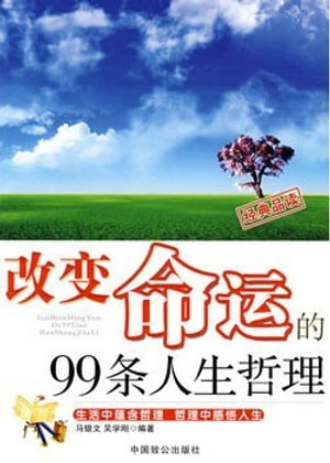 改?命?的99条人生哲理【電子書籍】[ ?学? ]