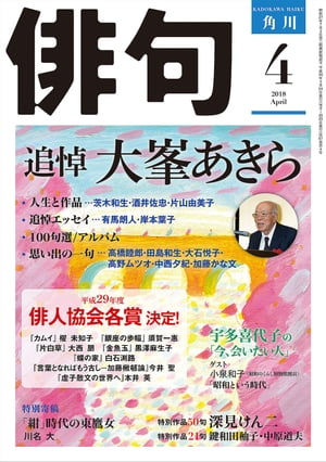 俳句　2018年4月号【電子書籍】[ 角川文化振興財団 ]