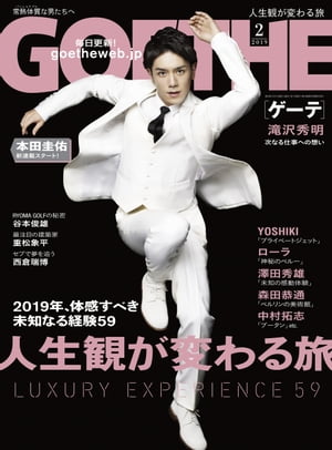 GOETHE[ゲーテ] 2019年2月号