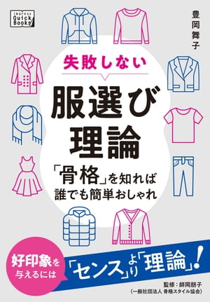 失敗しない服選び理論 「骨格」を知れば誰でも簡単おしゃれ【電子書籍】[ 豊岡 舞子 ]