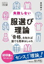 失敗しない服選び理論 「骨格」を知れば誰でも簡単おしゃれ