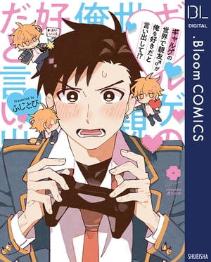 ギャルゲの世界で親友♂が俺を好きだと言い出して!?【電子限定描き下ろし付き】