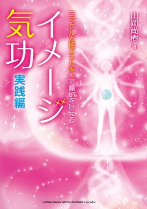 ミラクル万能エネルギーで願いを叶える イメージ気功 実践編【電子書籍】[ 山岡樹 ]
