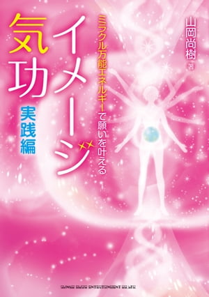 ミラクル万能エネルギーで願いを叶える イメージ気功 実践編