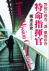 警視庁捜査二課・郷間彩香 特命指揮官【電子書籍】[ 梶永正史 ]