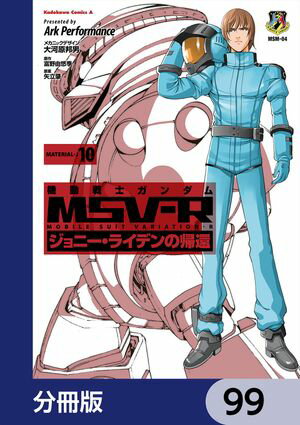 機動戦士ガンダム MSV-R ジョニー・ライデンの帰還【分冊版】　99