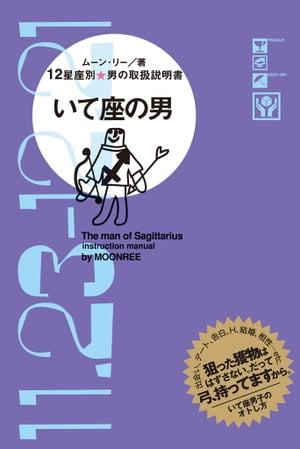 12星座別 男の取扱説明書　いて座の男