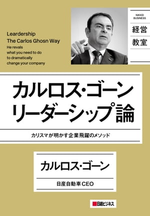 カルロス・ゴーン　リーダーシップ論 カリスマが明かす企業飛躍のメソッド【電子書籍】[ カルロス・ゴーン ]