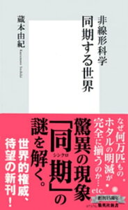 非線形科学　同期する世界【電子書籍】[ 蔵本由紀 ]