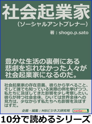 社会起業家（ソーシャルアントプレナー）。豊かな生活の裏側にある悲劇を忘れなかった人々が社会起業家になるのだ。