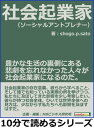 社会起業家（ソーシャルアントプレナー）。豊かな生活の裏側にある悲劇を忘れなかった人々が社会起業家になるのだ。【電子書籍】 shogo．p．sato