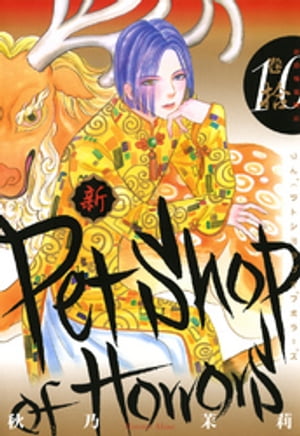 新 Petshop of Horrors 10巻【電子書籍】 秋乃茉莉