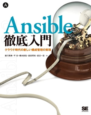 Ansible徹底入門 クラウド時代の新しい構成管理の実現【電子書籍】[ 廣川英寿 ]