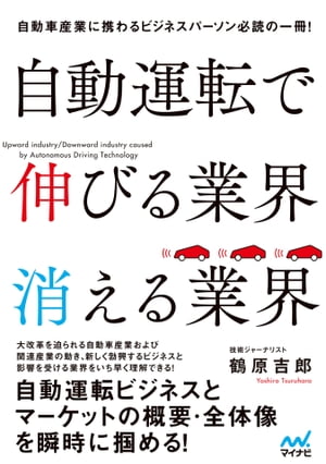 自動運転で伸びる業界 消える業界