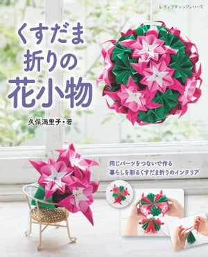 くすだま折りの花小物