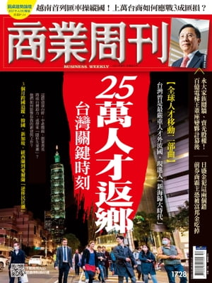 商業周刊 第1728期 二十五萬人才返鄉 台灣關鍵時刻