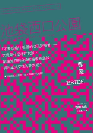 Pride 尊嚴：池袋西口公園10【電子書籍】[ 石田衣良 ]