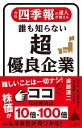 会社四季報の達人が教える 誰も知らない超優良企業【電子書籍】[ 渡部 清二 ]