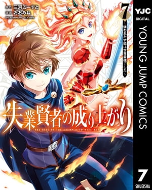 失業賢者の成り上がり～嫌われた才能は世界最強でした～ 7【電子書籍】[ 三河ごーすと ]