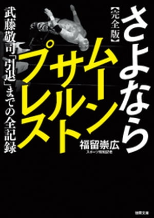 完全版 さよならムーンサルトプレス　武藤敬司 「引退」までの全記録