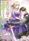 婚約を破棄された悪役令嬢は荒野に生きる。【分冊版】 (ラワーレコミックス) 6【電子書籍】[ 吉井あん ]