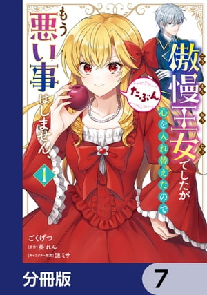 傲慢王女でしたが心を入れ替えたのでもう悪い事はしません、たぶん【分冊版】　7【電子書籍】[ ごくげつ ]