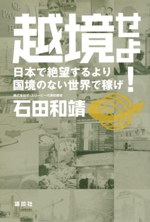 越境せよ！　日本で絶望するより国境のない世界で稼げ