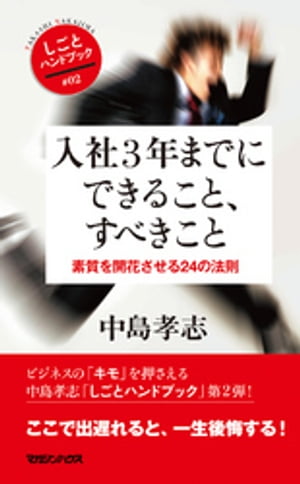 入社3年までにできること、すべきこと　素質を開花させる24の法則